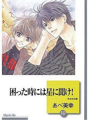 駿河屋 -<中古>文庫判コミックセット)困った時には星に聞け! 全16巻