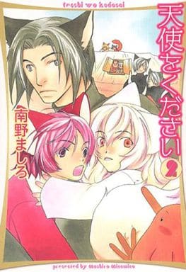 駿河屋 -<中古>文庫判コミック)天使をください(2) / 南野ましろ ...