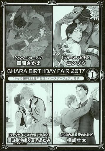 駿河屋 - 【買取】Chara Birthday Fair 2017 I(ボーイズラブ)