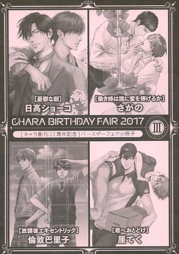 駿河屋 中古 Chara Birthday Fair 17 Iii 日高ショーコ さがの 倫敦巴里子 厘てく ボーイズラブ