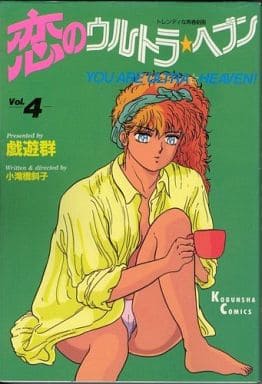 駿河屋 -【アダルト】<中古>恋のウルトラ・ヘブン Vol.4(A5サイズ