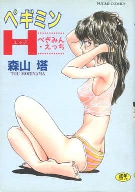 駿河屋 -【アダルト】<中古>A5判改訂版)ペギミンH（アダルト）