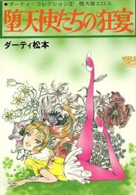 駿河屋 -【アダルト】<中古>B6判)堕天使たちの狂宴 ダーティ
