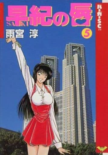 駿河屋 -【アダルト】<中古>早紀の唇 全5巻セット(アダルト) 駿河屋 -【アダルト】<中古>早紀の唇 全5巻セット(アダルト)