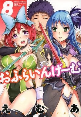 おふらいんげーむ  全8巻セット