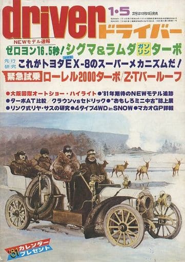 雑誌　ドライバー　1981年　1-5号