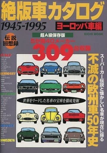 駿河屋 買取 絶版車カタログ 1945 1995 ヨーロッパ車編 車 バイク