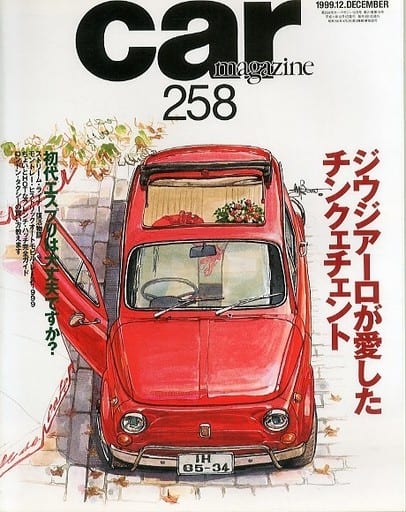 駿河屋 中古 Car Magazine 1999年12月号 No 258 カーマガジン 車 バイク