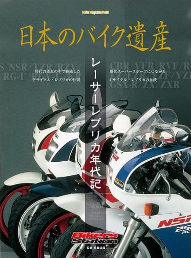駿河屋 -<中古>日本のバイク遺産～レーサーレプリカ年代記（車・バイク）