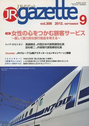 駿河屋 - 【買取】JRガゼット 2012年9月号 JR gazette(鉄道・飛行機)