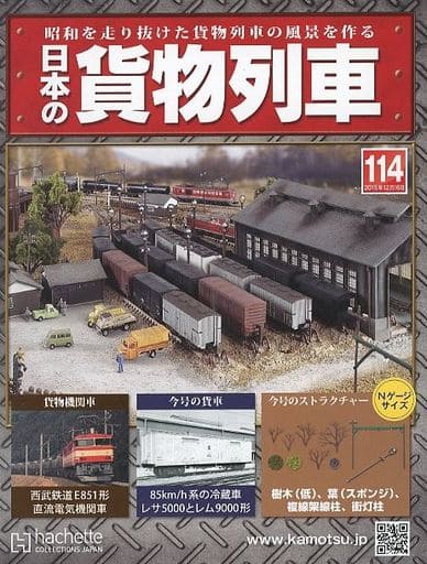 駿河屋 -<中古>付録付)日本の貨物列車 全国版 114(鉄道・飛行機)