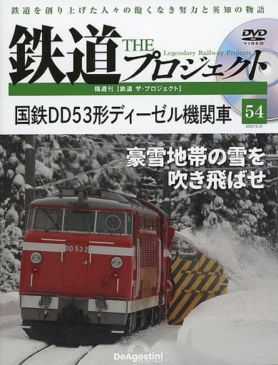 駿河屋 -<中古>DVD付)隔週刊 鉄道 ザ・プロジェクト 全国版 54(鉄道