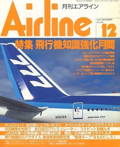 駿河屋 - 【買取】付録付)月刊エアライン 1995年12月号 NO.198 Airline