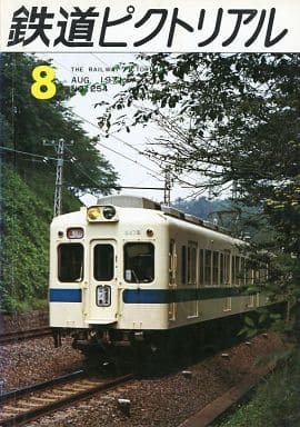 駿河屋 -<中古>鉄道ピクトリアル 1971年8月号 No.254(鉄道・飛行機)