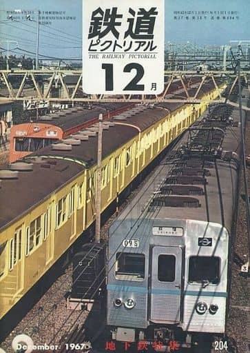 鉄道ピクトリアル1967