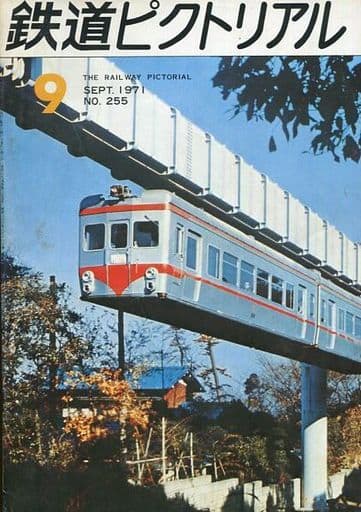 全日本送料無料 鉄道ピクトリアル 1971 趣味/スポーツ - education