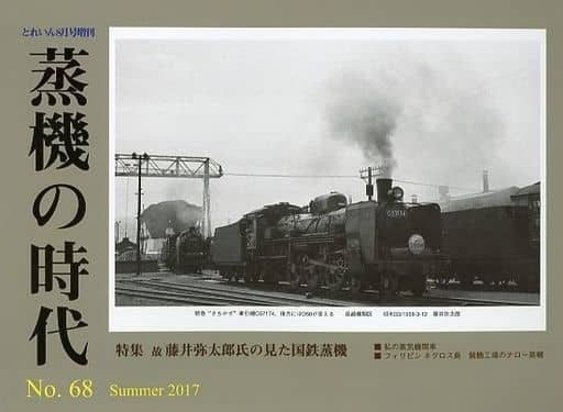 駿河屋 - 【買取】とれいん増刊 蒸機の時代 No.68 2017年8月号（鉄道
