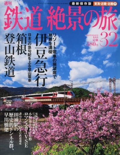 【雑誌】週刊鉄道絶景の旅（全40巻）