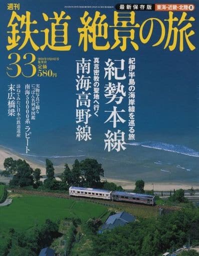 週刊 鉄道絶景の旅 全巻セット
