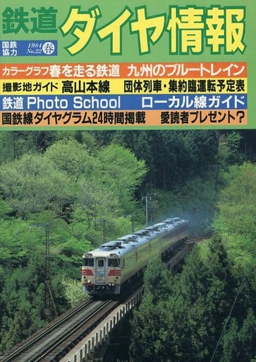 鉄道ダイヤ情報 1984年春号 No.22