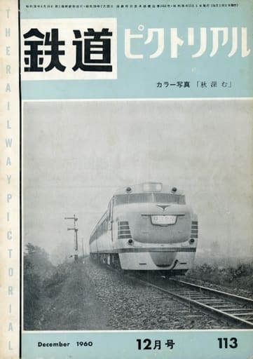 駿河屋 -<中古>鉄道ピクトリアル 1960年12月号（鉄道・飛行機）