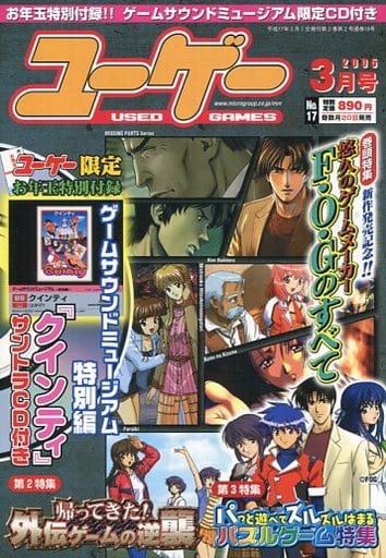 駿河屋 - 【買取】付録無)ユーゲー 2005年3月号 NO.17(ユーゲー)