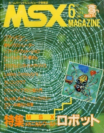 MSX Magazine 1985年6月号