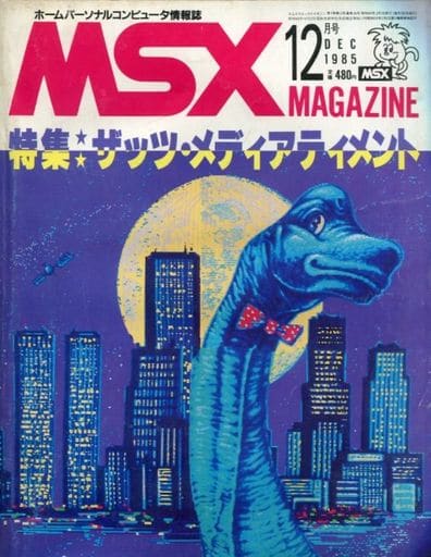 MSX magazine 1985年12月号