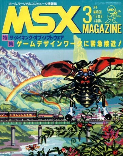 MSX MAGAZINE 1988年3月号