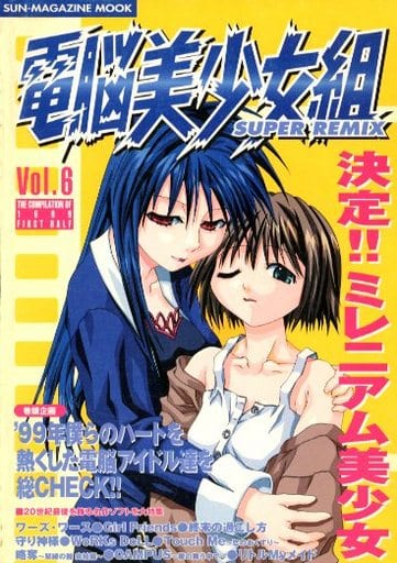 駿河屋 -【アダルト】<中古>電脳美少女組 SUPER REMIX Vol.6 1999/12 駿河屋 -【アダルト】<中古>電脳美少女組 SUPER REMIX Vol.6 1999/12