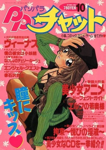 駿河屋 -【アダルト】<中古>パソパラチャット 1995年10月号（美少女