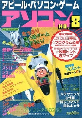 アソコン No.8