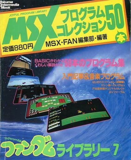 駿河屋 -<中古>MSXプログラムコレクション50本 ファンダムライブラリー 駿河屋 -<中古>MSXプログラムコレクション50本 ファンダムライブラリー