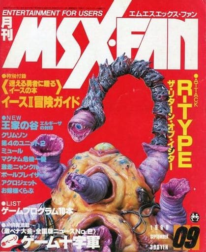 駿河屋 -<中古>付録付)MSX・FAN 1988年9月号（MSX FAN）