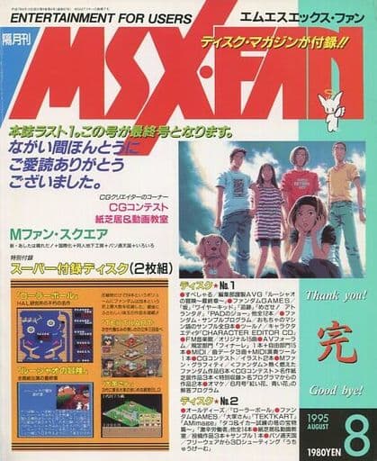 駿河屋 -<中古>付録無)MSX・FAN 1995年8月号(MSX FAN)