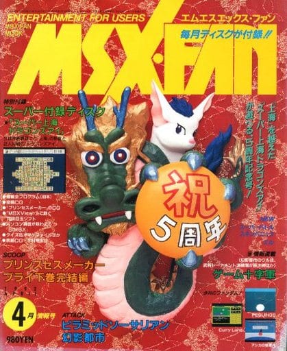 付録付)MSX・FAN 1992年4月号 付録付)MSX・FAN 1992年4月号