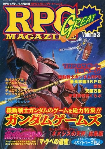 駿河屋 -<中古>RPGマガジングレイト 1999年01月号Vol.3(RPG MAGAZINE