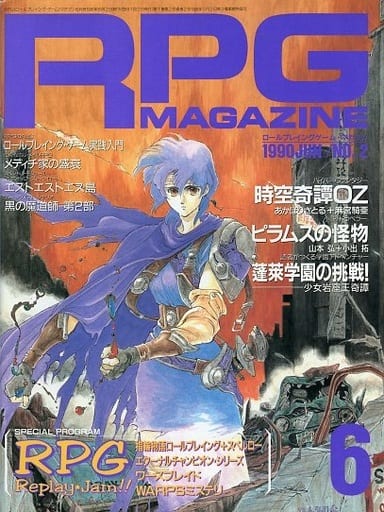駿河屋 - 【買取】RPGマガジン 1990年6月号 No.2(RPG MAGAZINE/ゲーム