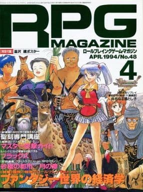 駿河屋 - 【買取】付録付)RPGマガジン 1994年4月号 No.48(RPG