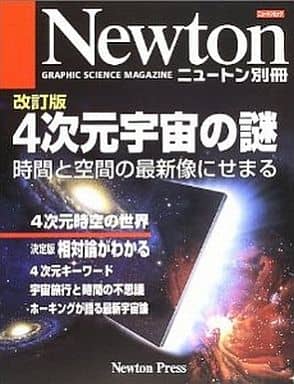 駿河屋 中古 4次元宇宙の謎 改訂版 時間と空間の最新 Newton