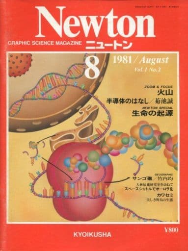 ニュートン#NEWTON#0号#非売品#1981年7月～1984年8月#全39冊