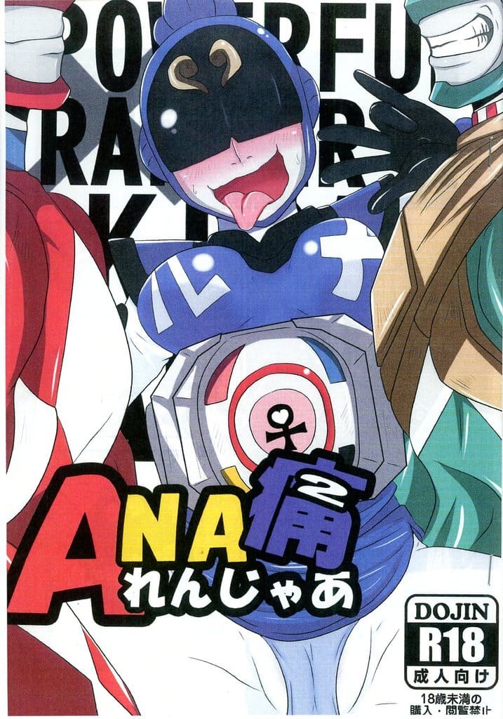 特撮 【コピー誌】ANAれんじゃあ 痛 （2） / がもり / 放課後モスマン