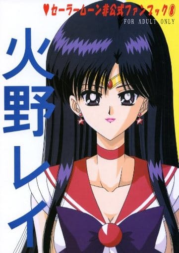 駿河屋 -【アダルト】<中古><<セーラームーン>> セーラームーン非公式