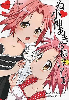 駿河屋 -【アダルト】<中古><<らきすた>> ね小神あきら様といっしょ
