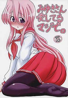 駿河屋 アダルト 中古 らきすた みゆきさん愛してるマジで 職務タイマン アニメ系 駿河屋 アダルト 中古 らきすた みゆきさん愛してるマジで 職務タイマン アニメ系