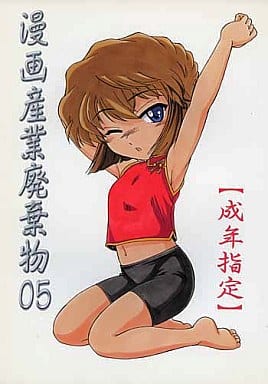 駿河屋 - 【買取】<<名探偵コナン>> 漫画産業廃棄物 05 / 女真族