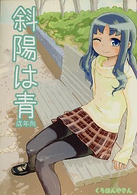 斜陽は青_image