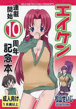 駿河屋 アダルト 中古 その他アニメ 漫画 エイケン連載開始10周年記念本 松山せいじ アニメ系 駿河屋 アダルト 中古 その他アニメ 漫画 エイケン連載開始10周年記念本 松山せいじ アニメ系