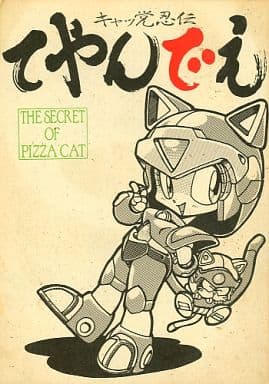 駿河屋 アダルト 中古 その他アニメ 漫画 キャッ党忍伝 てやんでえ The Secret Of Pizza Cat てやんで え 本制作委員会 アニメ系