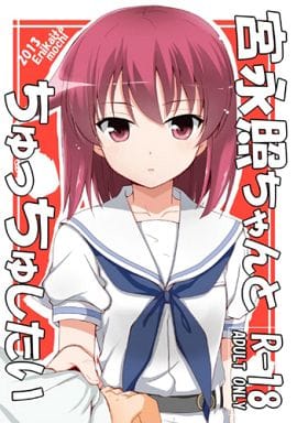 駿河屋 アダルト 中古 咲 Saki 宮永照ちゃんとちゅっちゅしたい 絵にかいた餅 アニメ系 駿河屋 アダルト 中古 咲 Saki 宮永照ちゃんとちゅっちゅしたい 絵にかいた餅 アニメ系